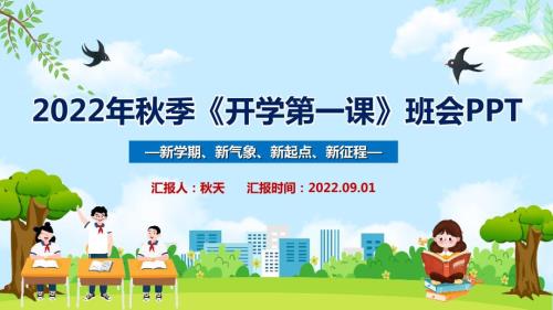 通用版2022季开学第一课.ppt