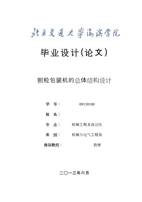 颗粒包装机的总体结构设计毕业设计论文1.doc