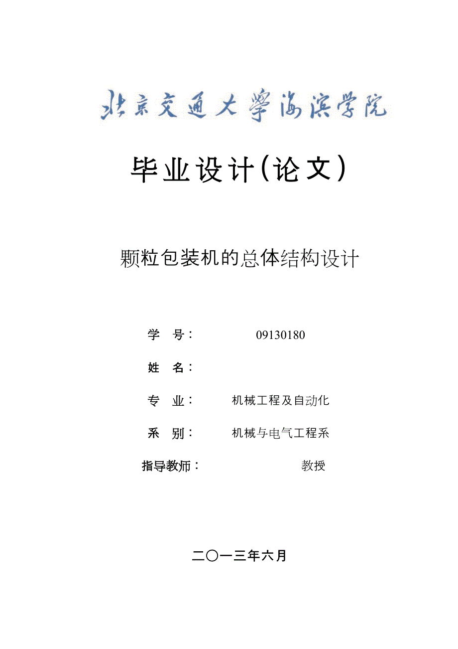 颗粒包装机的总体结构设计毕业设计论文1.doc_第1页
