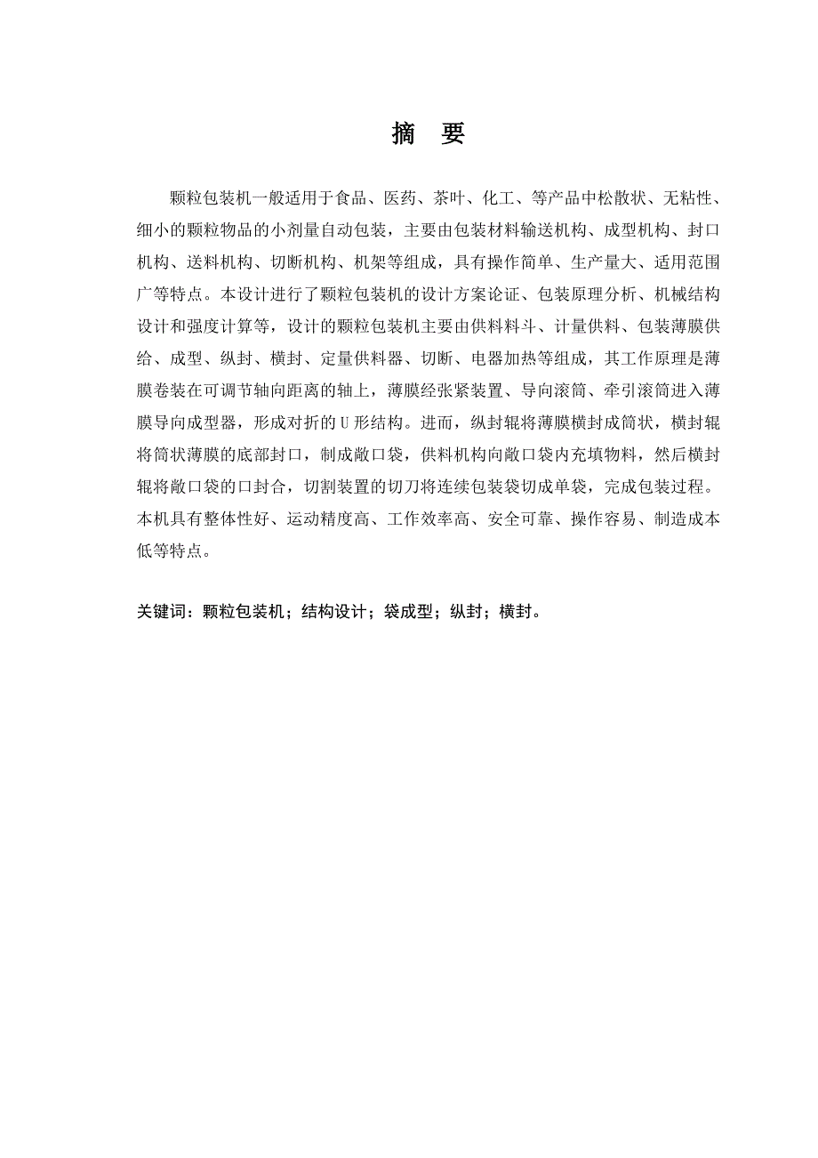 颗粒包装机的总体结构设计毕业设计论文1.doc_第3页