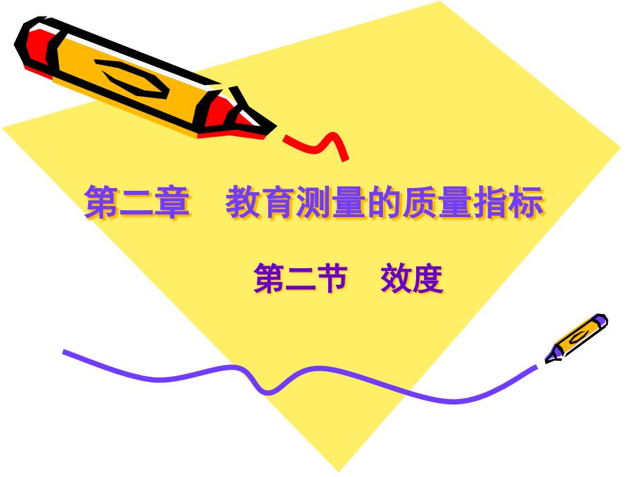 第二章教育测量的质量指标2效度.pptx_第1页
