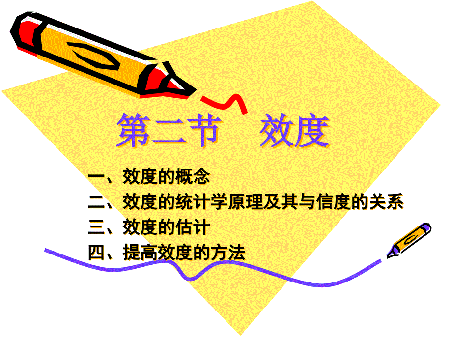 第二章教育测量的质量指标2效度.pptx_第2页