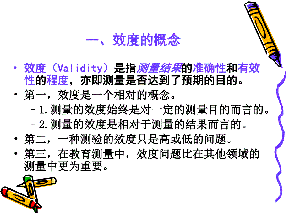 第二章教育测量的质量指标2效度.pptx_第3页