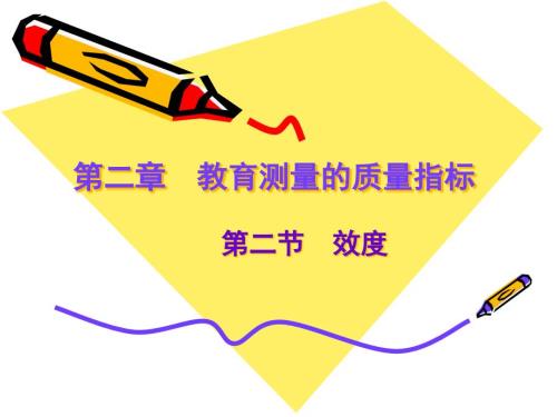 第二章教育测量的质量指标2效度.pptx