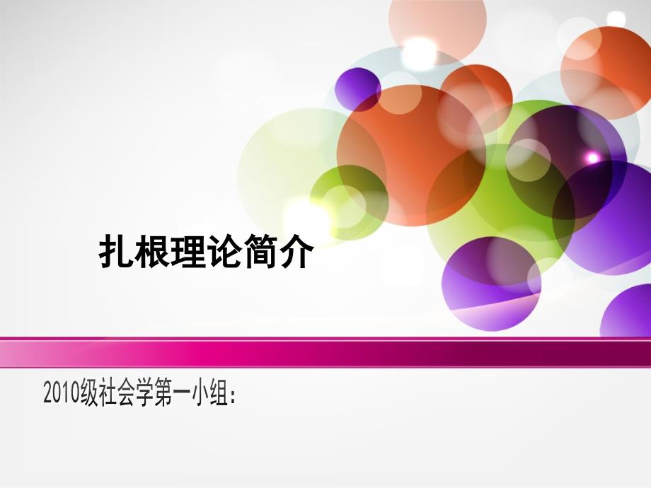 质性研究方法扎根理论.ppt_第1页