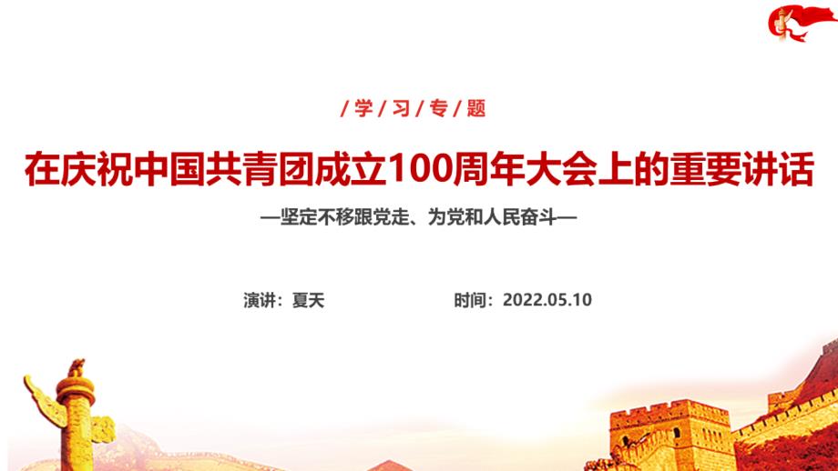 解读强国有我庆祝中国共青团100周年大会讲话精神PPT.ppt_第1页