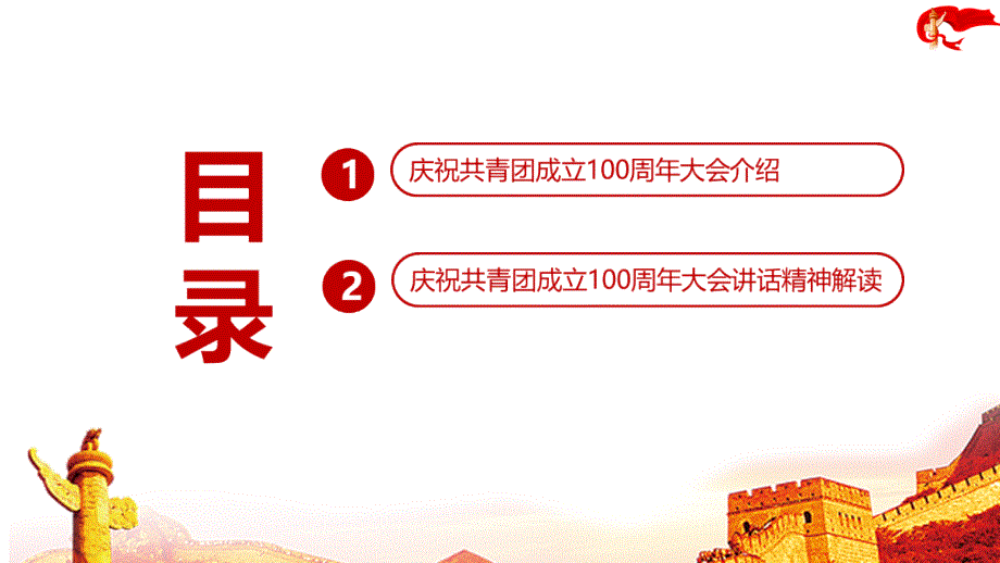 解读强国有我庆祝中国共青团100周年大会讲话精神PPT.ppt_第3页