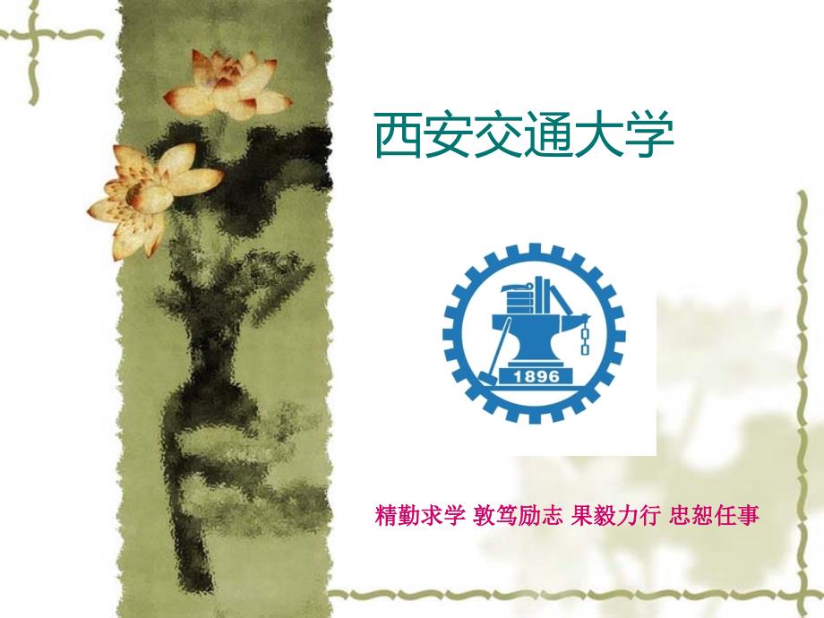 西安交通大学的介绍.ppt_第1页