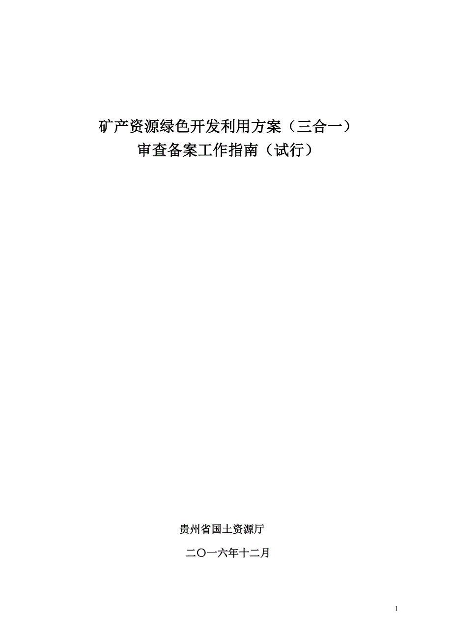 贵州省国土厅矿产资源绿色开发利用方案三合一审查备案通知第很详细.doc_第1页