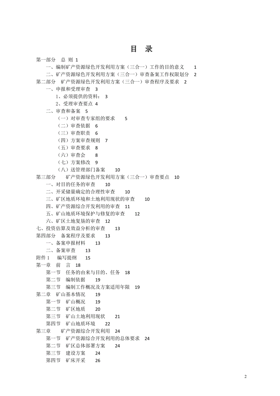贵州省国土厅矿产资源绿色开发利用方案三合一审查备案通知第很详细.doc_第2页
