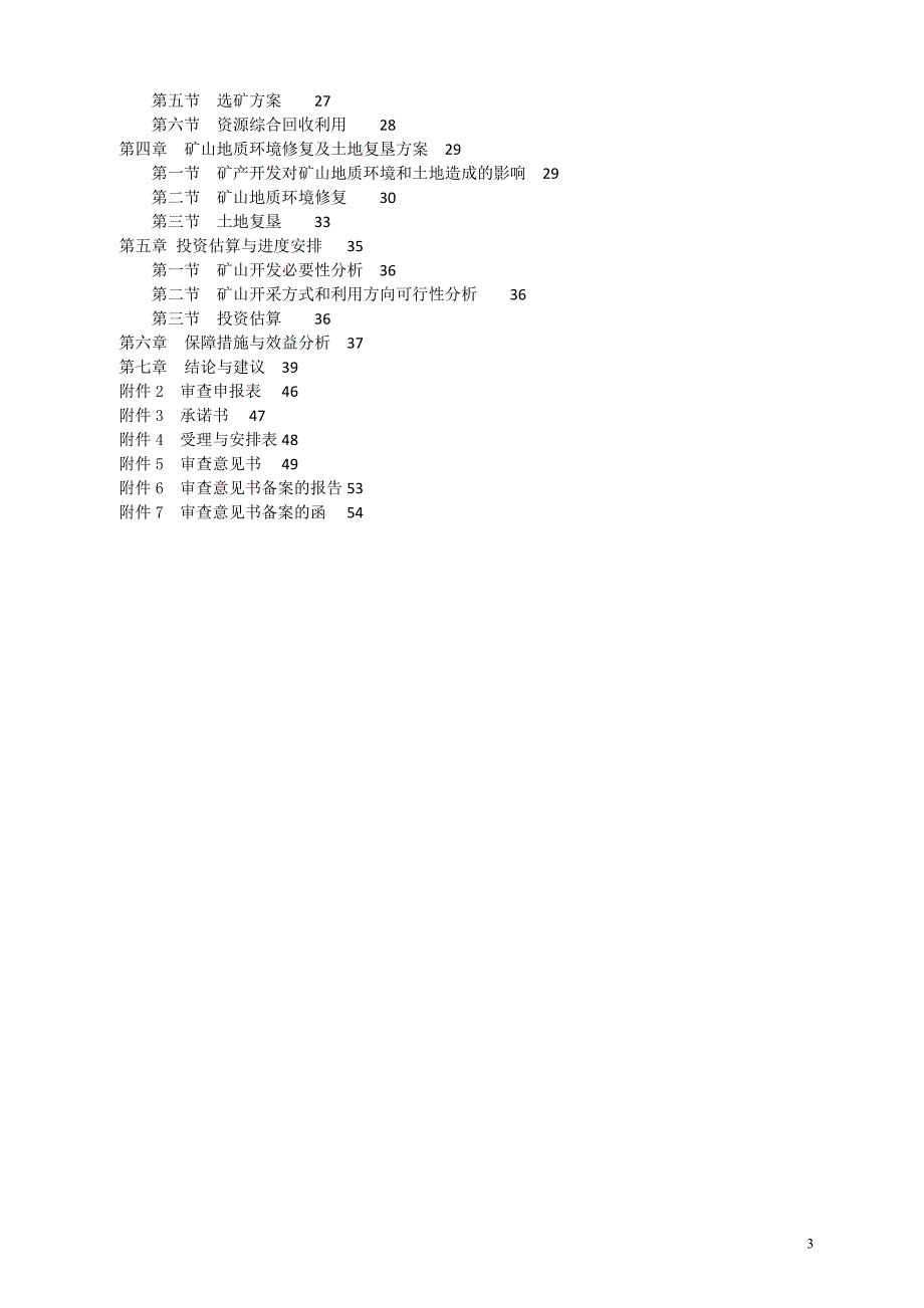 贵州省国土厅矿产资源绿色开发利用方案三合一审查备案通知第很详细.doc_第3页