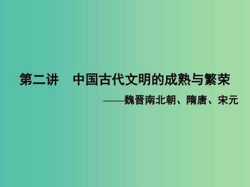 高考历史大二轮复习上篇二轮第2讲中国古代文明的成熟与繁荣魏晋南北朝隋唐宋元课件新人教版.ppt