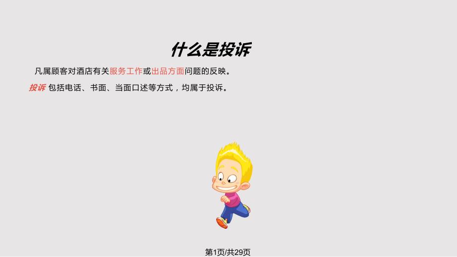 酒店处理顾客投诉技巧PPT课件.pptx_第1页