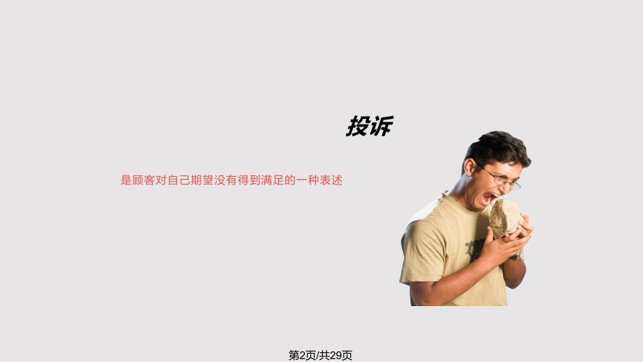 酒店处理顾客投诉技巧PPT课件.pptx_第2页