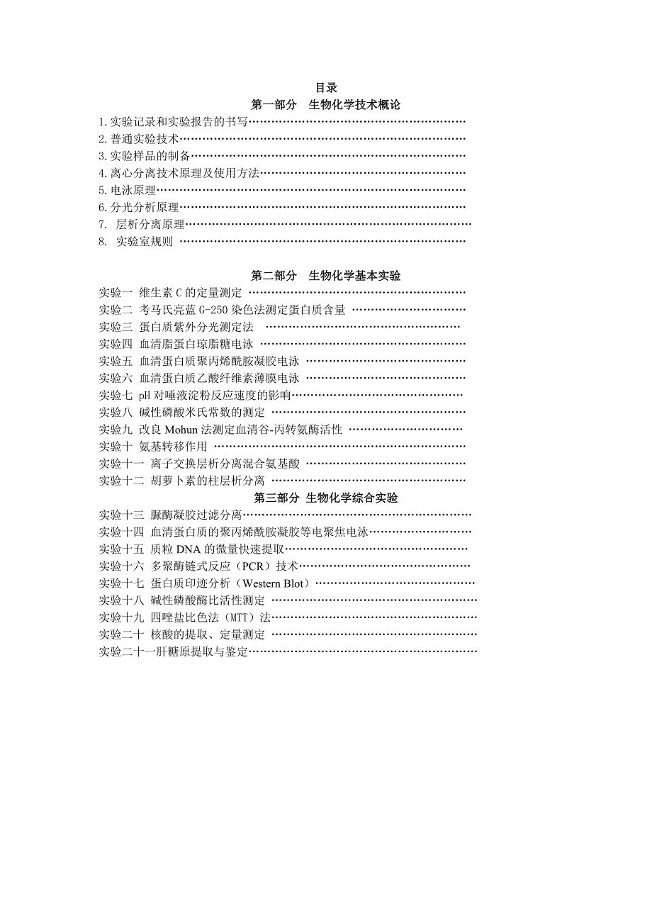 高级生化试验南京农业大学生物化学试验基本原理及主要实验.doc_第1页