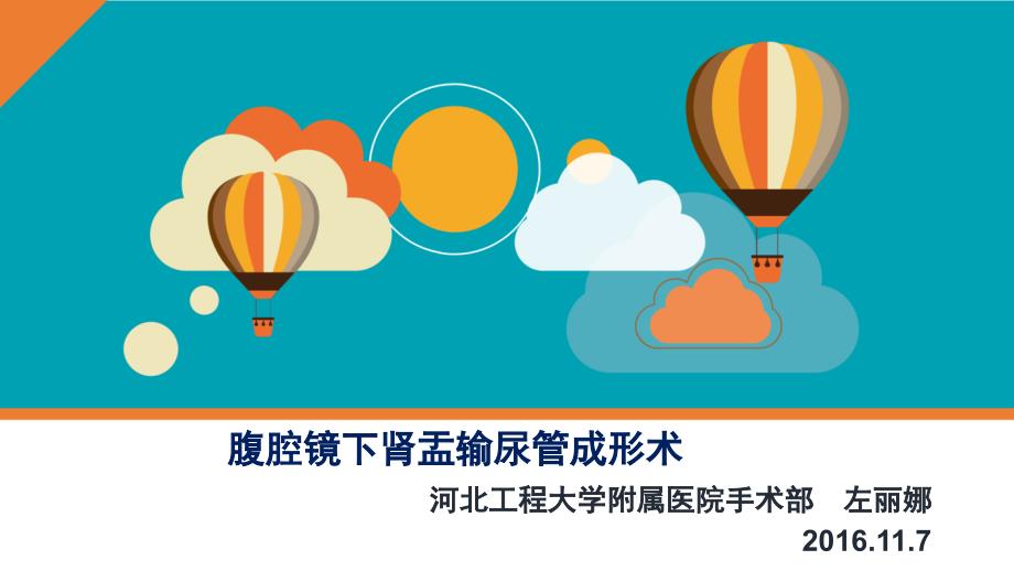 腹腔镜下肾盂输尿管成形术PPT.pptx_第1页