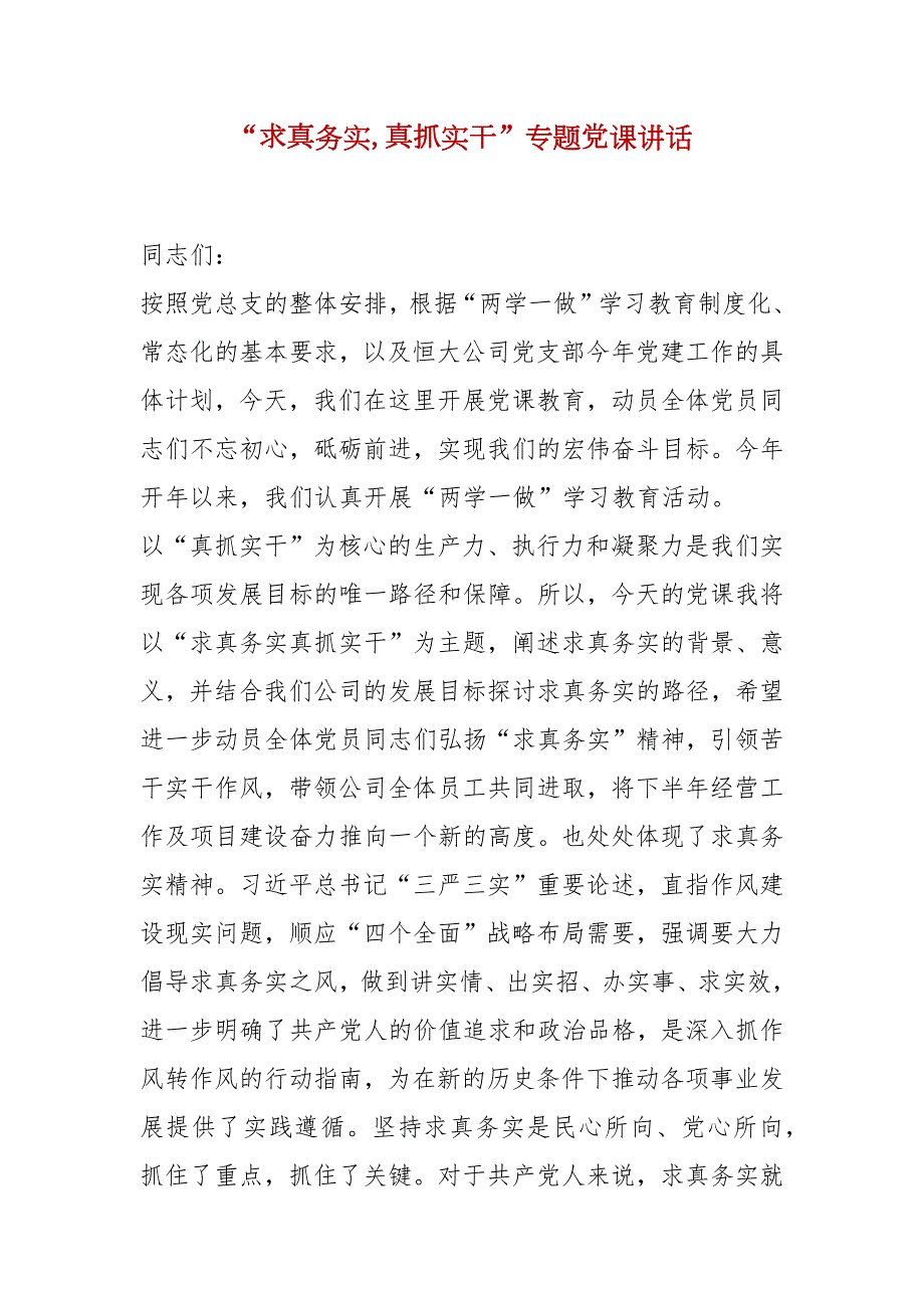 精选求真务实真抓实干专题党课讲话.docx_第1页