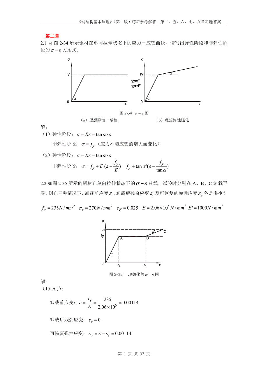 钢结构基本原理沈祖炎课后习题答案完全版.docx_第1页