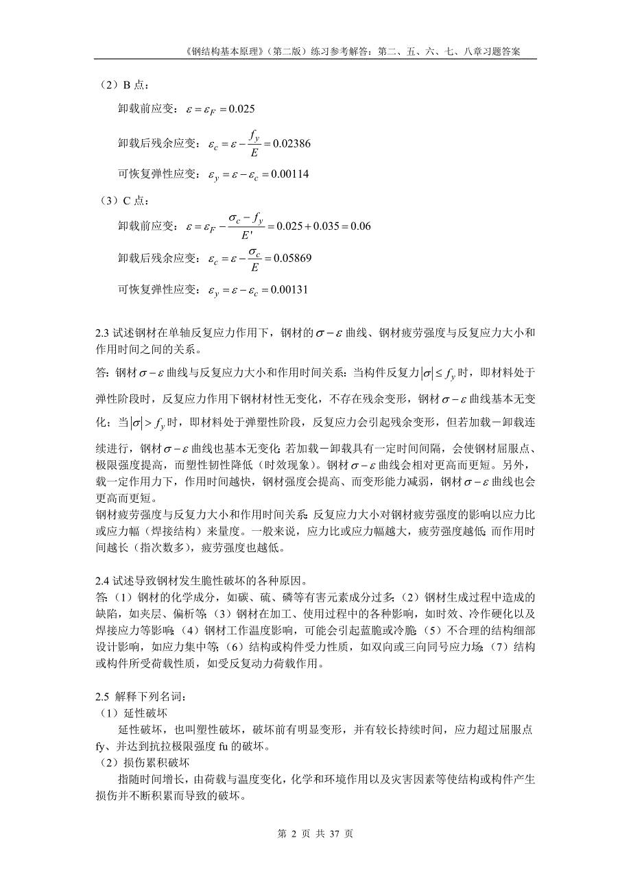 钢结构基本原理沈祖炎课后习题答案完全版.docx_第2页