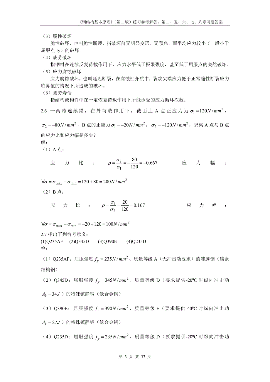 钢结构基本原理沈祖炎课后习题答案完全版.docx_第3页