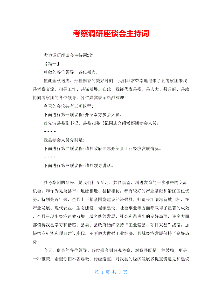 考察调研座谈会主持词.doc_第1页