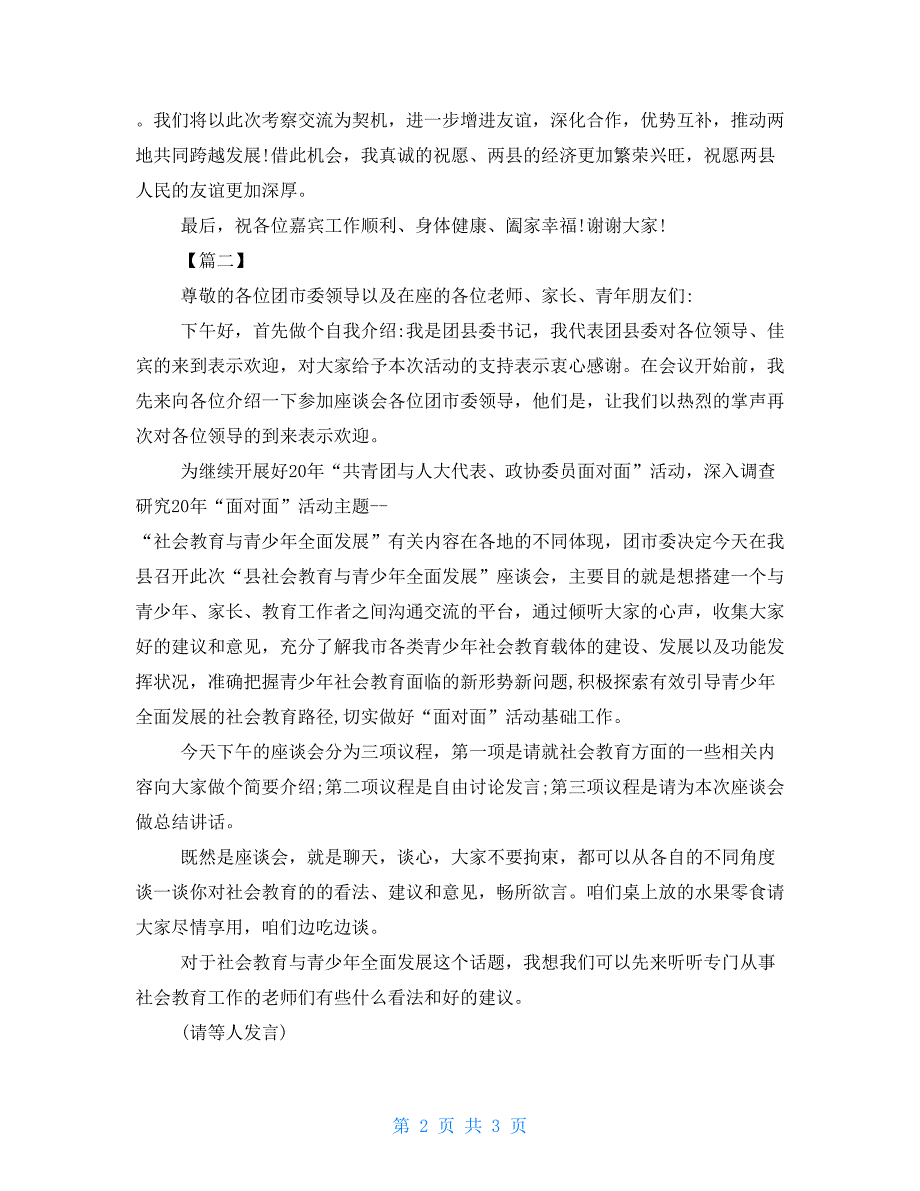 考察调研座谈会主持词.doc_第2页