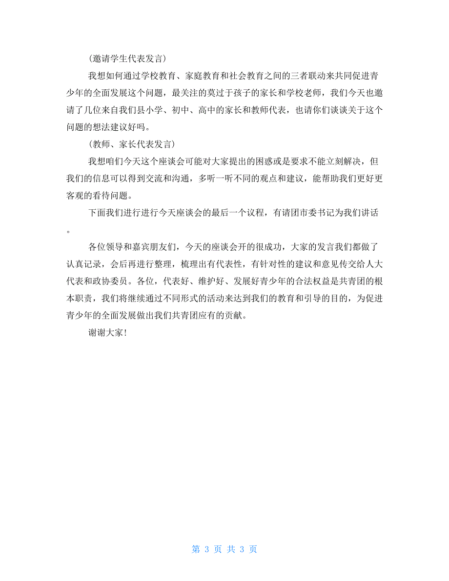 考察调研座谈会主持词.doc_第3页