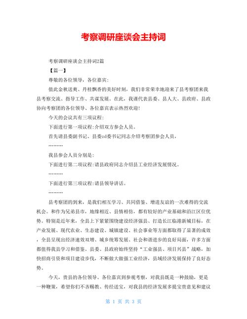 考察调研座谈会主持词.doc