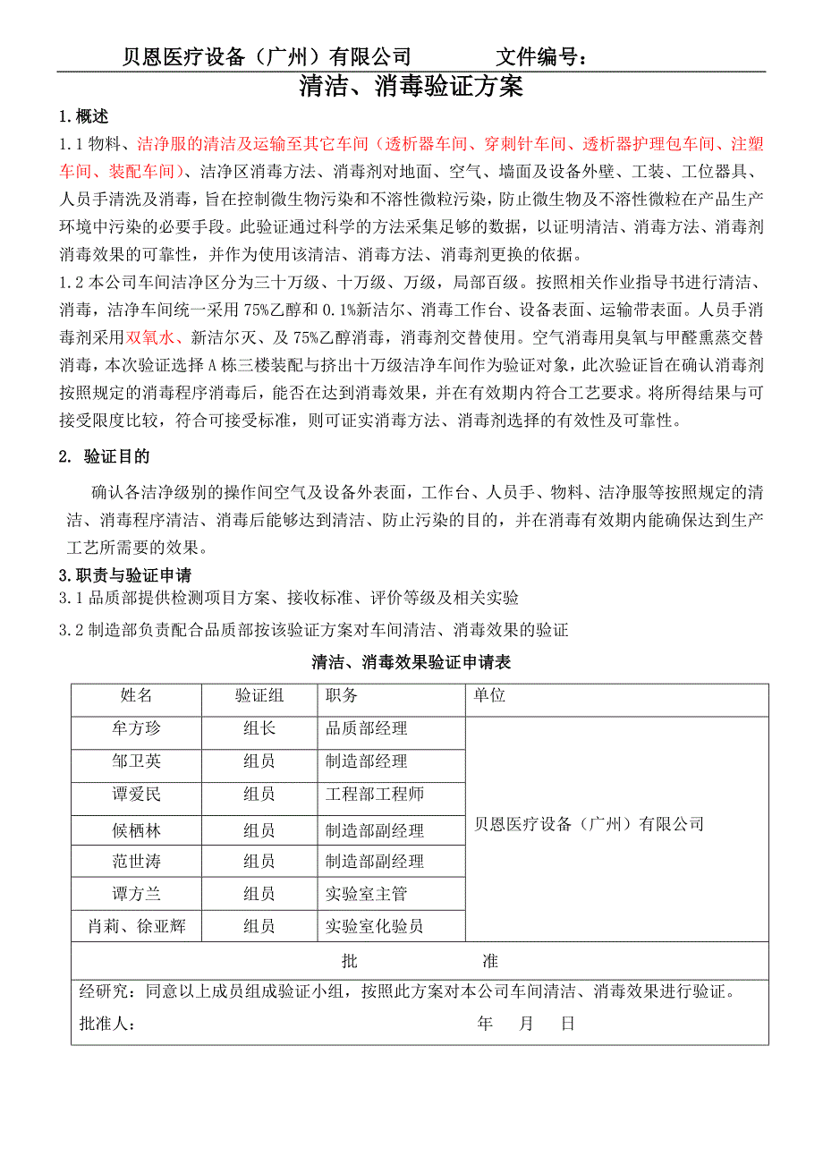 车间消毒方法消毒剂消毒效果验证方案.doc_第3页