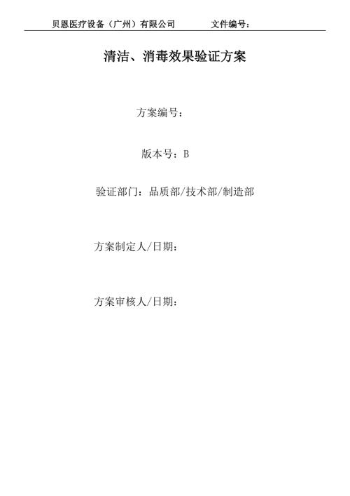 车间消毒方法消毒剂消毒效果验证方案.doc