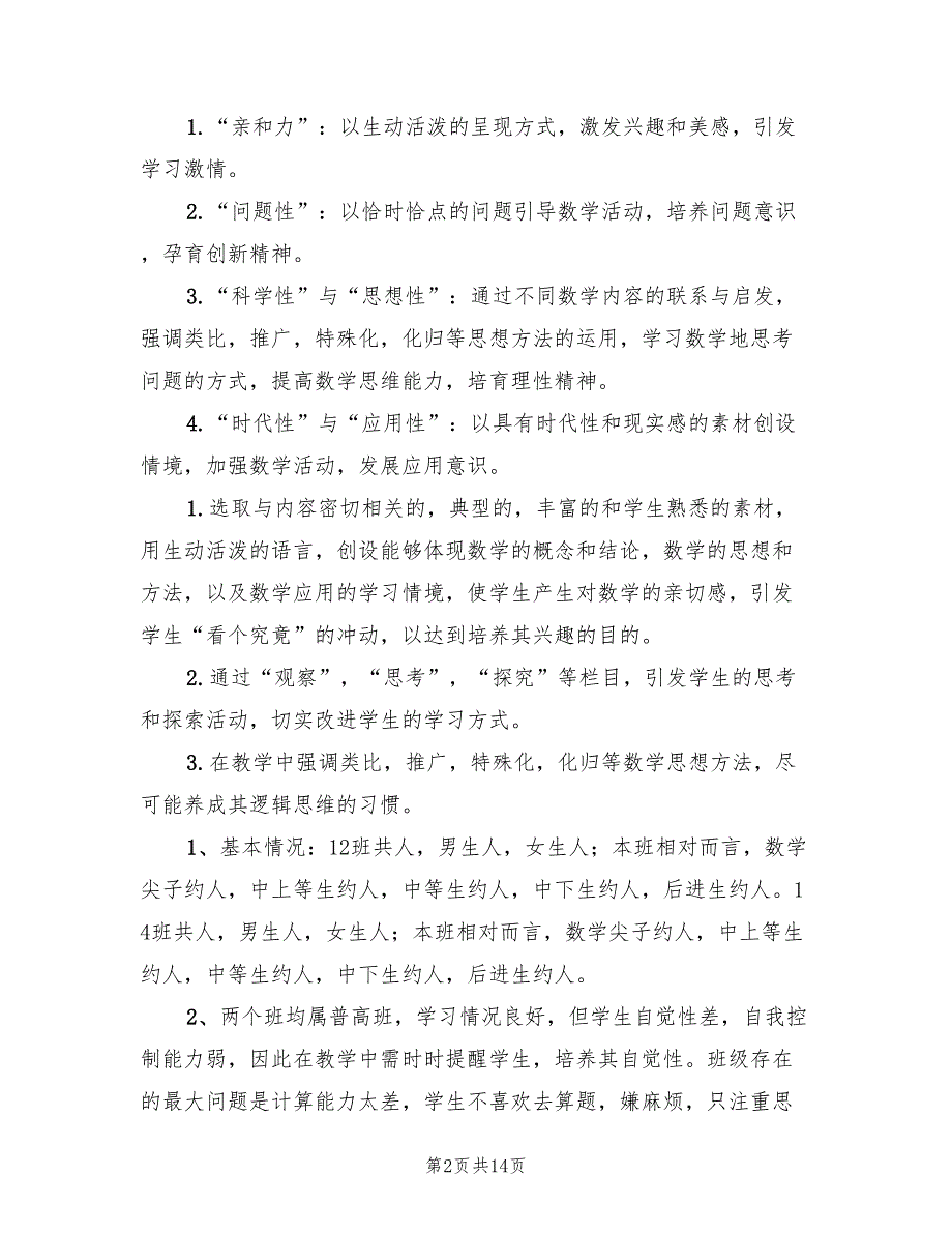 高一数学下学期教学计划3篇.doc_第2页