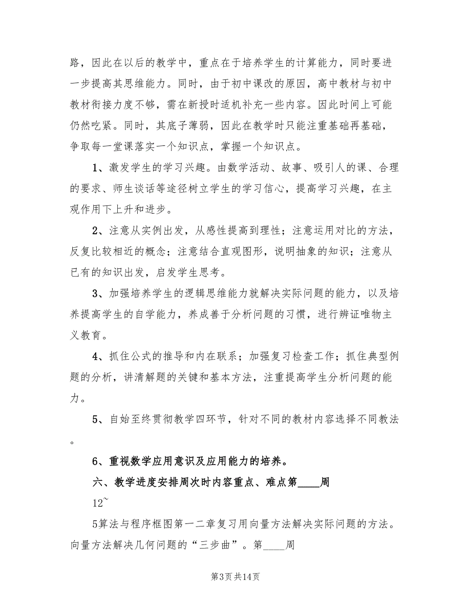 高一数学下学期教学计划3篇.doc_第3页