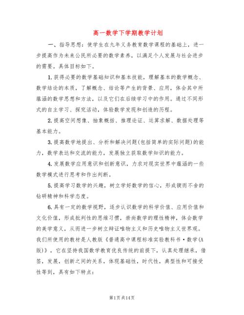 高一数学下学期教学计划3篇.doc