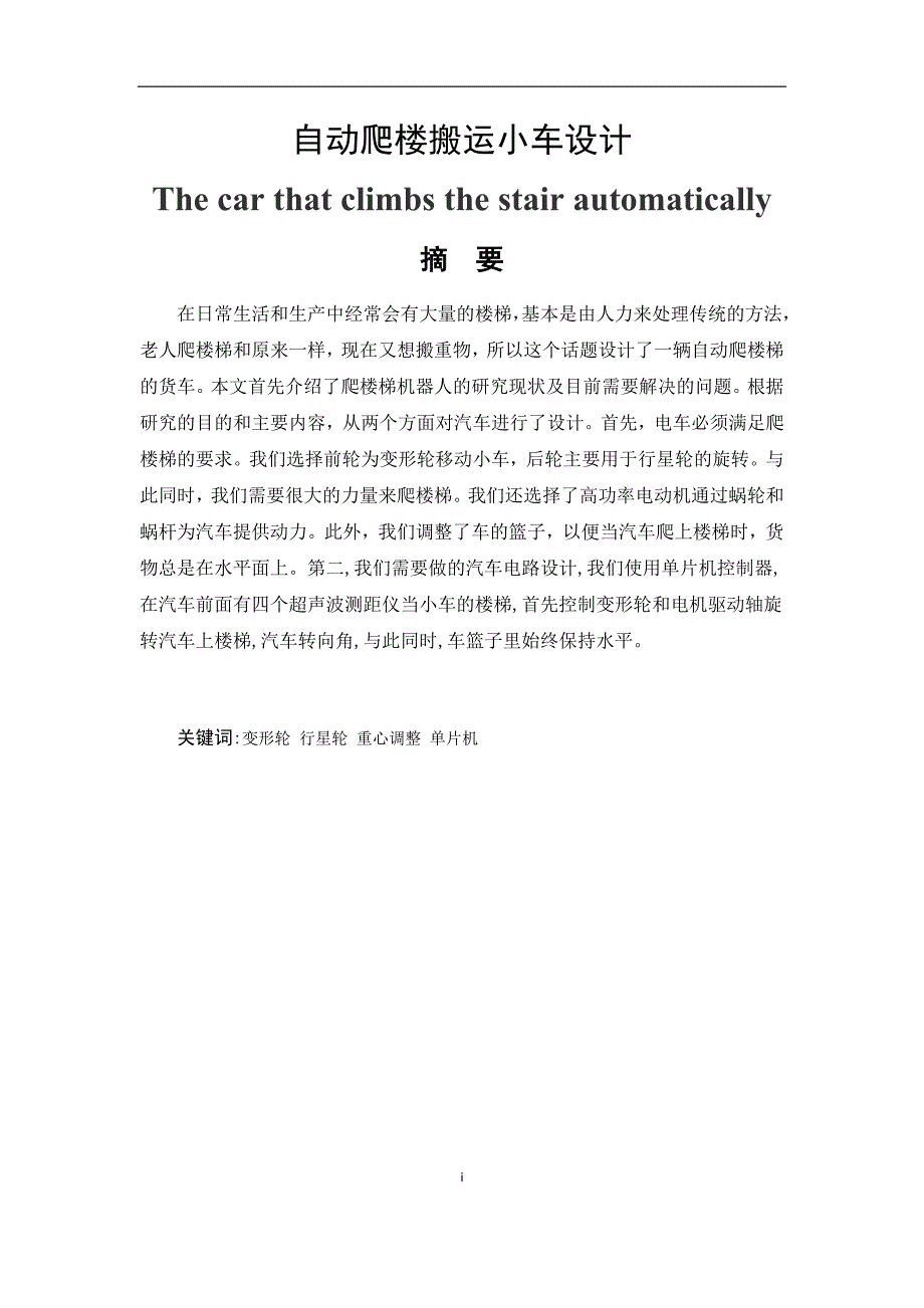 自动爬楼搬运小车设计.docx_第1页