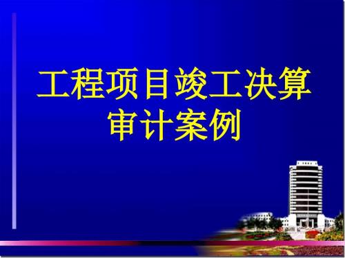 竣工决算审计案例PPT课件.ppt