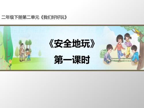 部编版道德与法治安全地玩第1课时名师课件.ppt