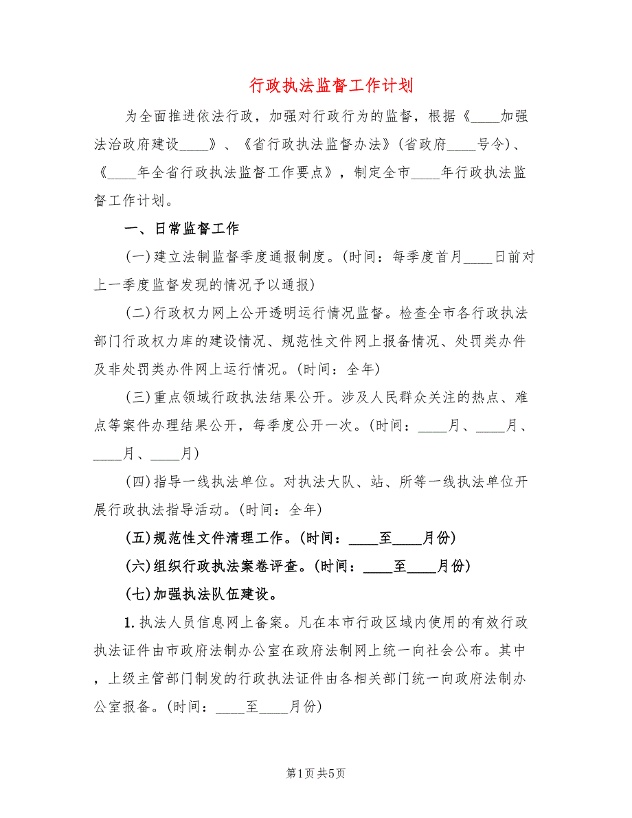 行政执法监督工作计划2篇.doc_第1页