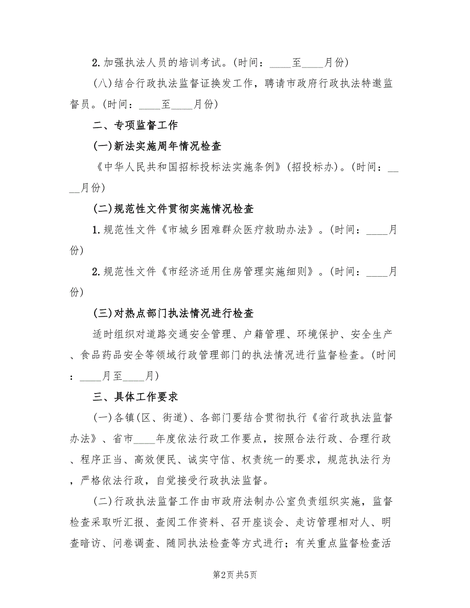 行政执法监督工作计划2篇.doc_第2页