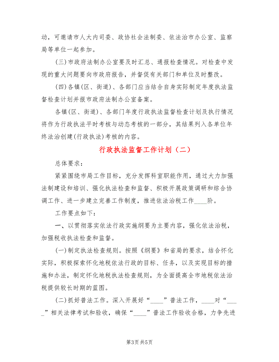 行政执法监督工作计划2篇.doc_第3页