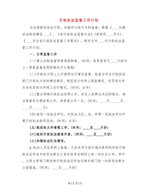 行政执法监督工作计划2篇.doc