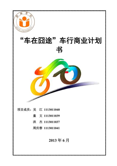 自行车租赁大学计划创业策划书.doc