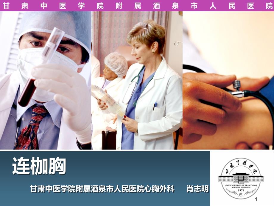 连枷胸讲课PPT课件.ppt_第1页