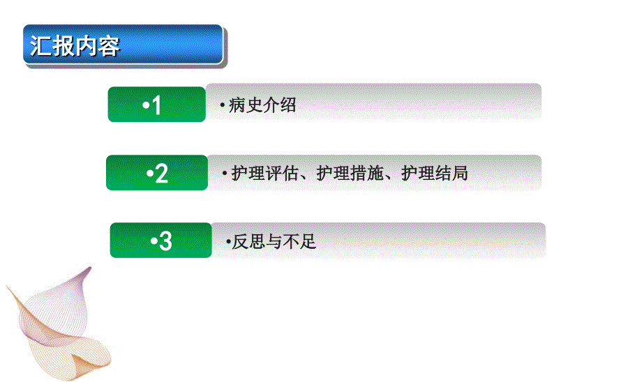 童亭亭护理个案分享ppt课件.ppt_第3页