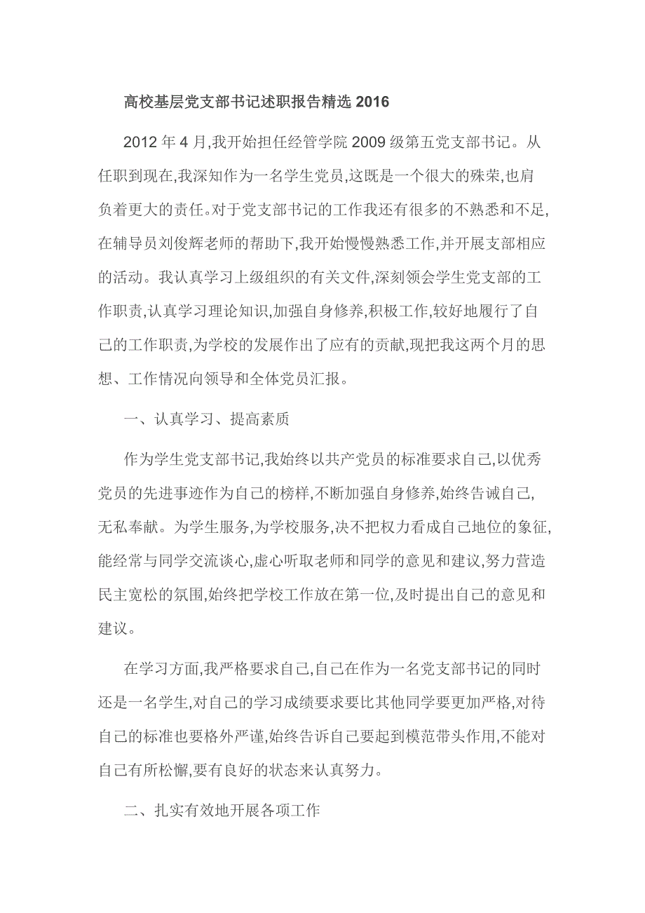 高校基层党支部书记述职报告精选.doc_第1页