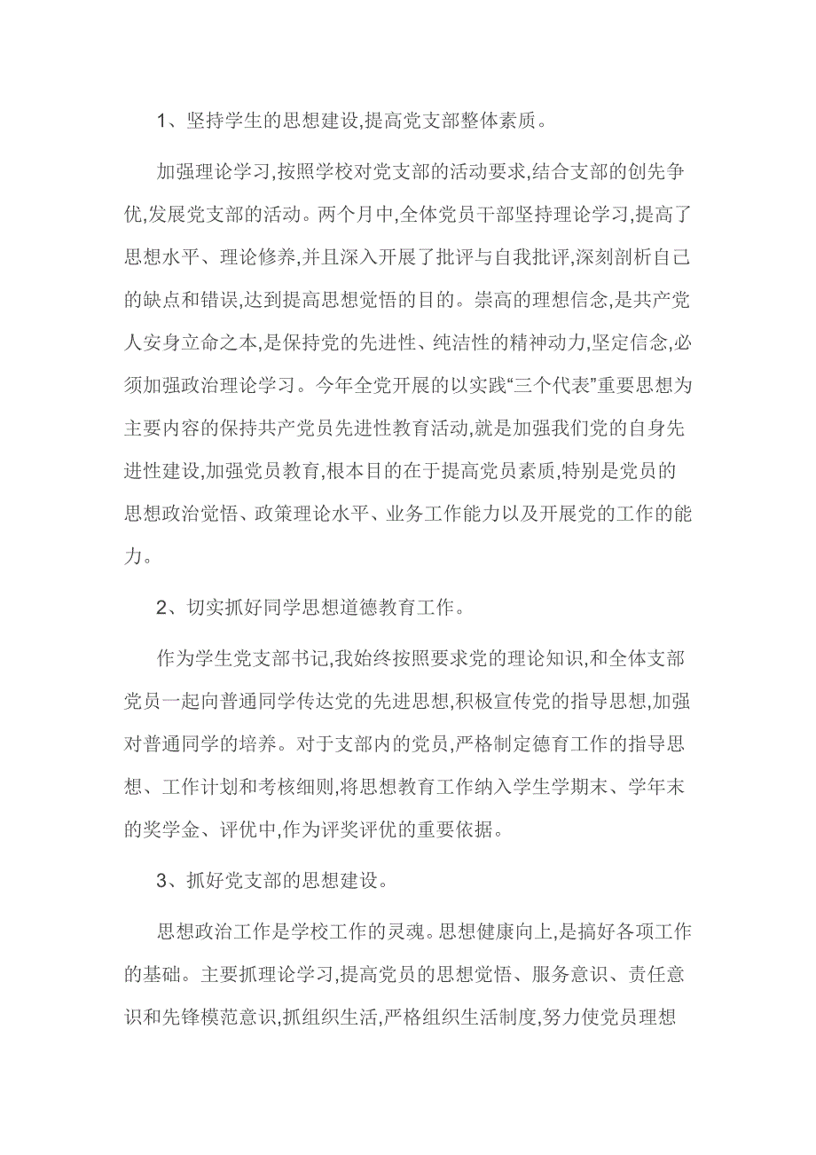 高校基层党支部书记述职报告精选.doc_第2页