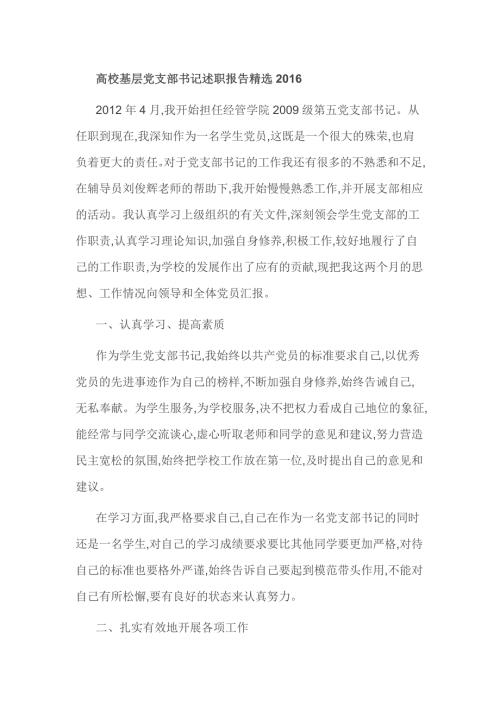 高校基层党支部书记述职报告精选.doc
