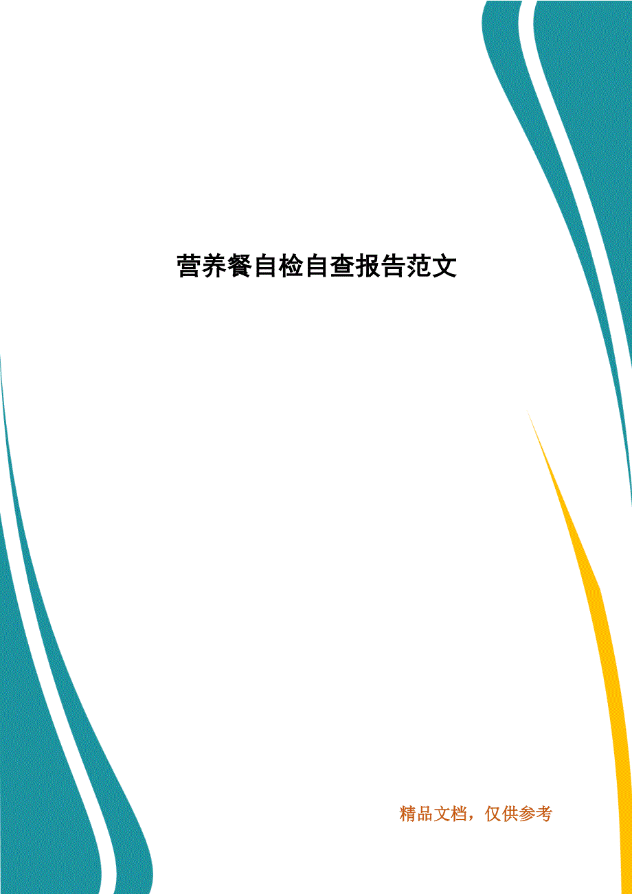 营养餐自检自查报告范文.docx_第1页