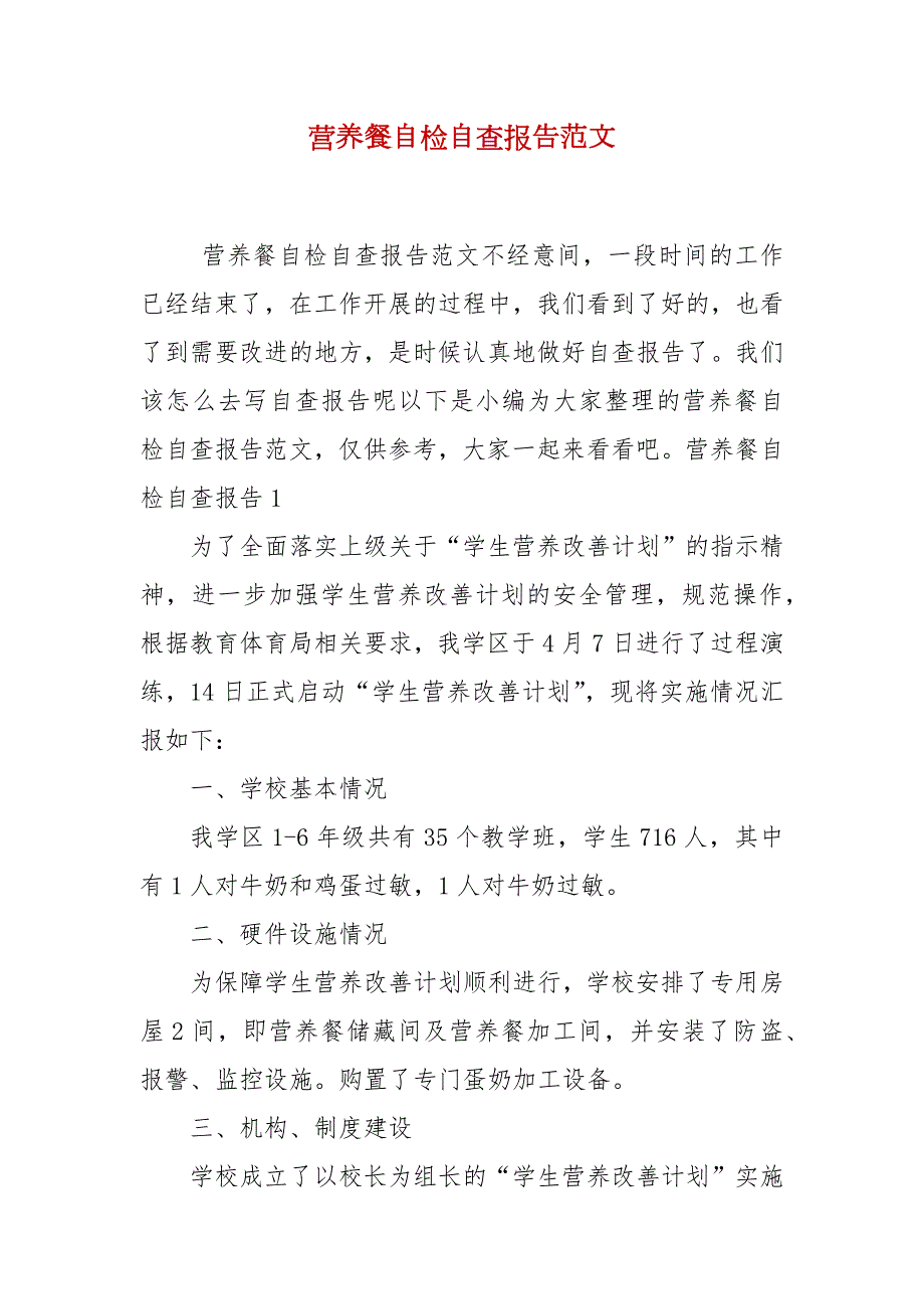 营养餐自检自查报告范文.docx_第2页