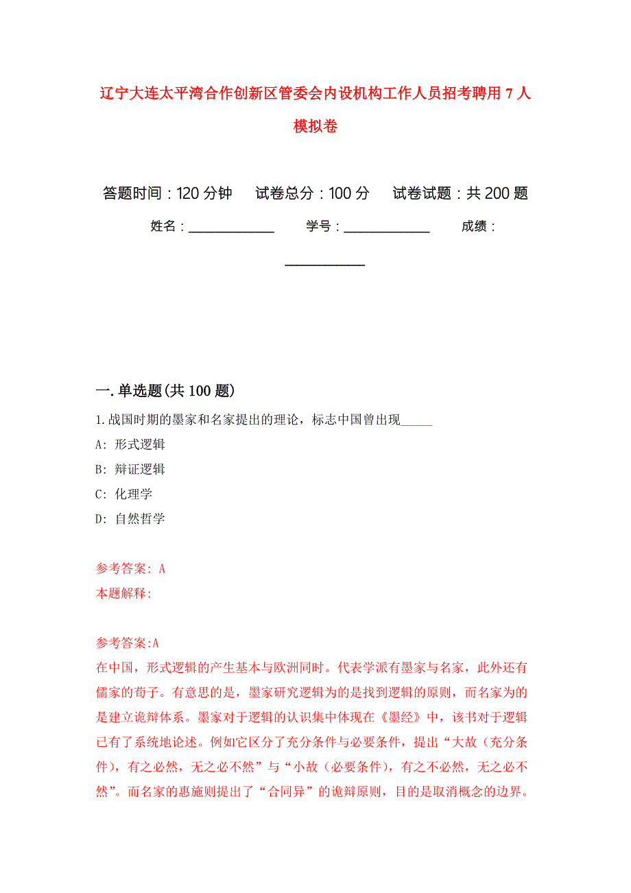 辽宁大连太平湾合作创新区管委会内设机构工作人员招考聘用7人强化卷9.docx_第1页