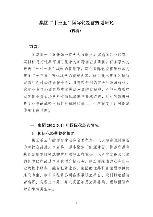 集团十三五规划之国际化经营战略初稿.doc